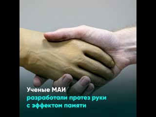 free ученые маи разработали протез руки с эффектом памяти hd