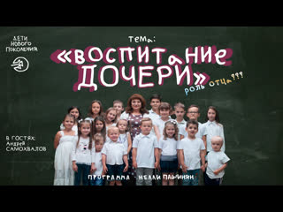 free воспитание дочери роль отца программа молодые нового поколения hd