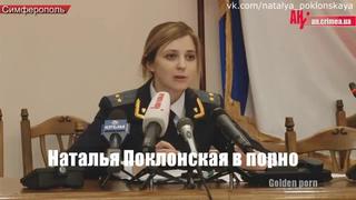 free наталья поклонская прокурор крыма в порно молодости hd