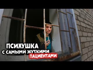 free психушка пациенты гниют заживо разговор с буйными пациентами такого вы не виделиночь в больнице hd