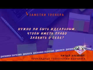 free дневники обучения диалоги заметки тренера нужно ли быть идеальным чтобы иметь право заявить о себе hd