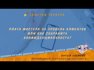 free дневники обучения диалоги заметки тренера плата мастера за уровень клиентов или как сохранить конфиденциальность hd