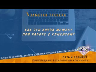 free дневники обучения диалоги заметки тренера как эго коуча мешает при работе с клиентом hd