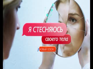 free я стесняюсь своего тела вам понравится быть здоровыми hd