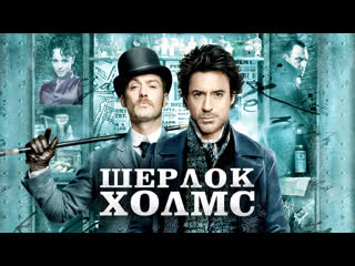 free шерлок холмс 2009 шерлок холмс игра теней 2011 hd