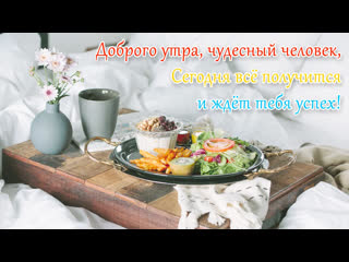 free доброе утро пожелание на весь день с добрым утром удачного дня хорошей недели hd