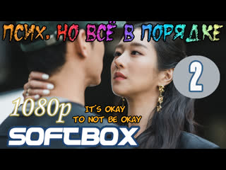 free псих но всё в порядке 2 серия озвучка softbox hd