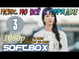 free псих но всё в порядке 3 серия озвучка softbox hd