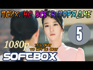 free псих но всё в порядке 5 серия озвучка softbox hd