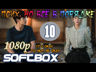 free псих но всё в порядке 10 серия озвучка softbox hd