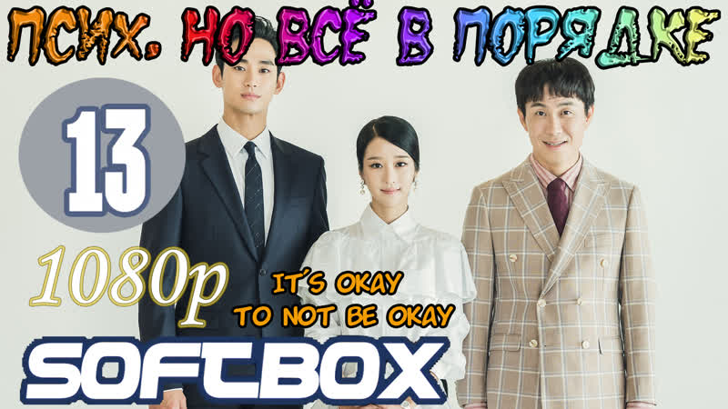 free псих но всё в порядке 13 серия озвучка softbox hd