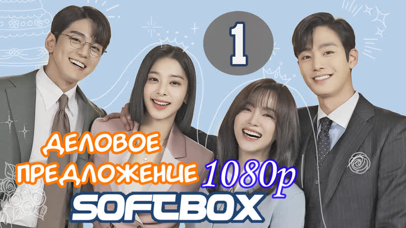 free деловое предложение 1 серия озвучка softbox офисное свидание вслепую hd