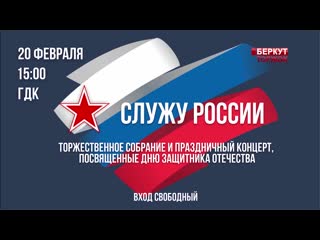 free 20 февраля в 1500 в гдк пройдет торжественное собрание и праздничный концерт посвященные дню защитника отечества hd
