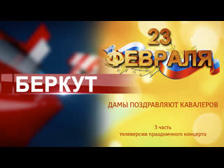 free дамы поздравляют кавалеров заключительная 3 часть телеверсии праздничного концерта hd