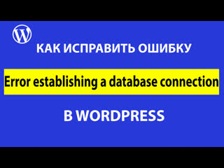 free error establishing a database connection ошибка в wordpress и пути исправления hd