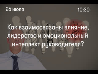 free как взаимосвязаны влияние лидерство и эмоциональный интеллект руководителя hd