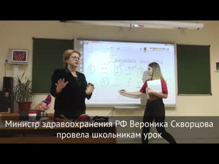 free министр здравоохранения рф провела урок биологии в 9 классе школы 100 в городе сочи hd