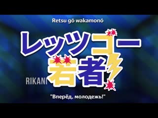 free rikani ft kari даешь молодежь застаа даешь молодежь на японском hd
