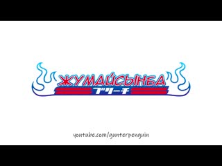 free шампунь жумайсынба но это аниме опенинг hd