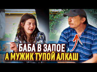 free алкоголь и семья баба в запое а мужик не хочет развиваться hd