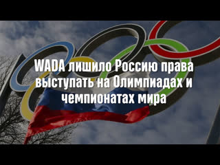 free смешная озвучка wada лишило россию права выступать на олимпиадах и чемпионатах мира 2 часть hd