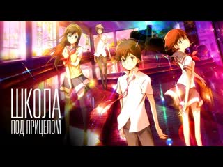 free аниме школа под прицелом полнометражный фильм hd
