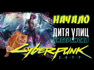 free кибер киска cyberpunk 2077 самое начало первые впечатления дитя улицы hd