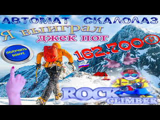 free поднял мешок бабла в автомате скалолаз как я выиграл рублей в слоте рок климбер на вулкан онлайн hd