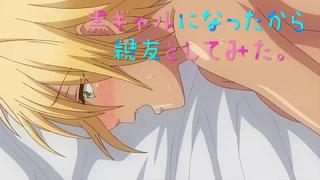 free kuro gal ni nattakara shinyuu to shite mita я превратился в девушку и занялся сексом с лучшим другом 88 серия rus hd