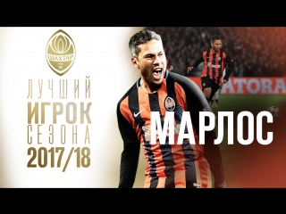 free марлос лучший игрок шахтера в сезоне 201718 hd