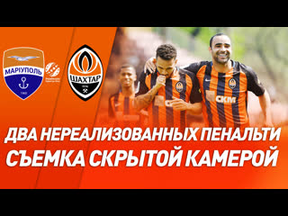 free два пенальти удаление и множество моментов скрытая камера на матче мариуполь шахтер hd