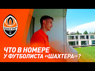 free эксклюзивно о сборах что в номере у игрока шахтера экскурсия с даниилом сиканом hd
