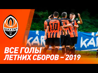 free крутое соло мораеса эффектный тете и другие голы шахтера на летних сборах 2019 года hd