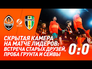 free что не попало в трансляцию матча шахтер александрия скрытая камера hd
