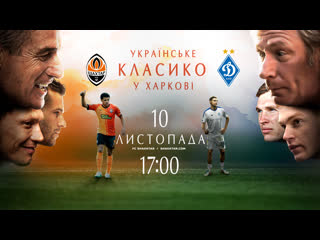 free украинское классико в харькове эпичный анонс матча шахтер динамо 10 11 2019 hd