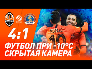 free поддержка тайсона и победа в морозном харькове скрытая камера на матче шахтер львов hd