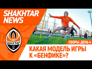 free новости шахтера какую модель игры команда отрабатывает к бенфике сборы в турции hd