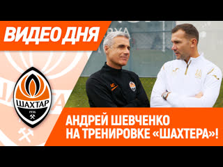 free видео дня андрей шевченко на тренирое шахтера hd
