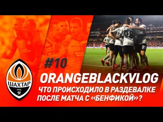 free битва в плей офф маленький болельщик и эксклюзив из раздевалки orangeblackvlog из лиссабона hd
