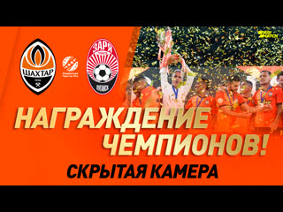 free за кулисами награждения чемпионов скрытая камера на матче шахтер заря hd