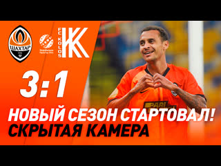 free старт нового сезона скрытая камера на матче шахтер колос в киеве hd