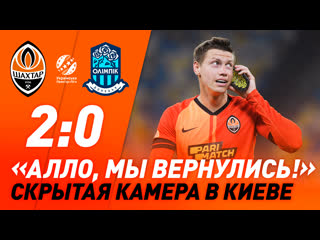 free мы вернулись скрытая камера на матче шахтер олимпик в киеве hd