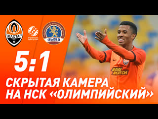 free голевая феерия на нск олимпийский скрытая камера на матче шахтер львов 51 hd