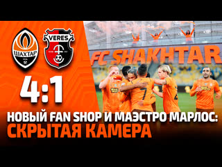 free открытие fan shop шахтера маэстро марлос и разгромная победа скрытая камера на матче с вересом hd