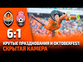 free oktoberfest крутые празднования и голевой фестиваль скрытая камера на матче шахтер заря 61 hd