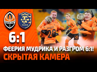 free феерия мудрика и 7 забитых голов скрытая камера на матче шахтер львов hd