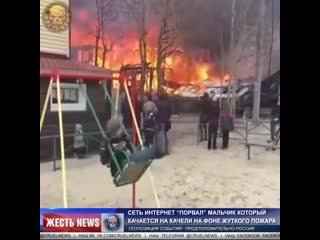 free сеть интернет порвал мальчик который качается на фоне пожара mp4 hd