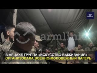 free армянская молодежь в арцахе учится исскуству выживать hd