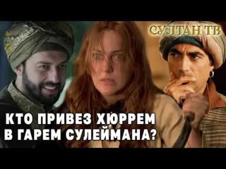 free как хюррем попала в гарем султана сулеймана реальная история великолепный век hd