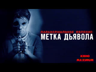 free кино паранормальное явление метка дьявола 2013 maximum hd